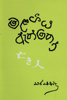 මළගිය ඇත්තෝ cover