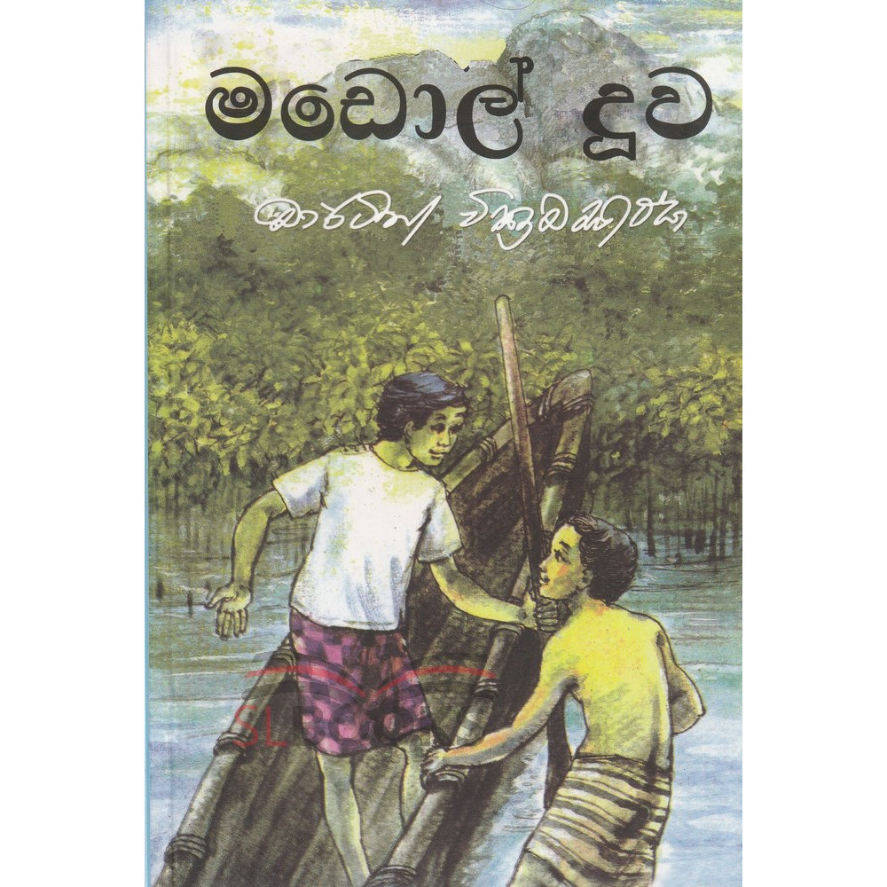මඩොල් දූව cover
